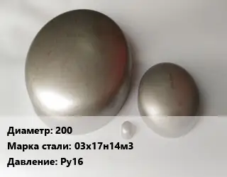 Заглушка нержавеющая 200 Сталь: 03х17н14м3 Ру16